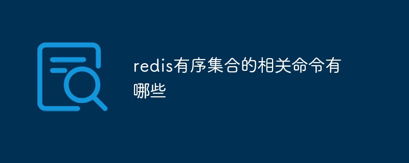 redis有序集合的相关命令有哪些