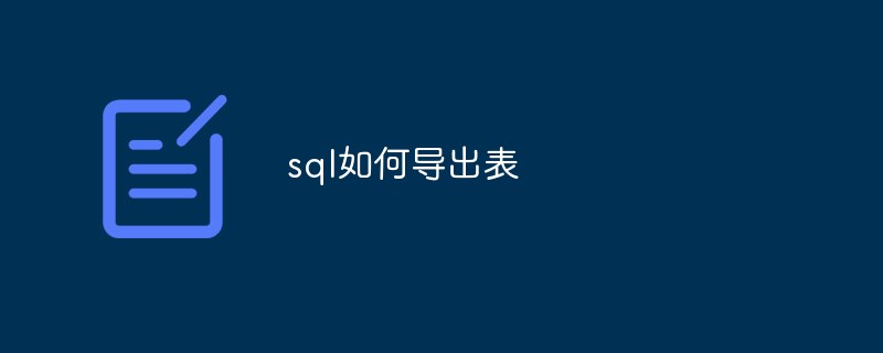 sql如何导出表