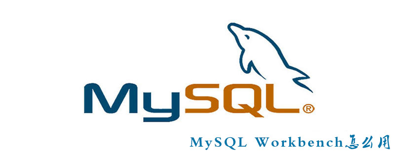 MySQL Workbench怎么用