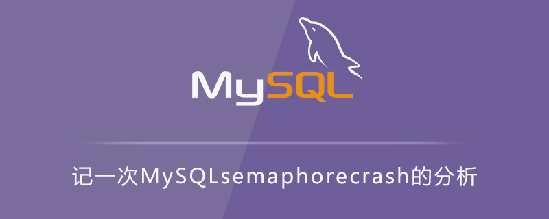 记一次MySQL semaphore crash的分析