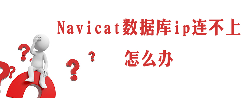 navicat数据库ip连不上