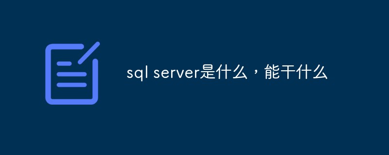 sql server是什么，能干什么