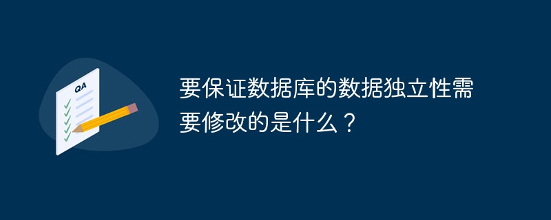 要保证数据库的数据独立性需要修改的是什么？