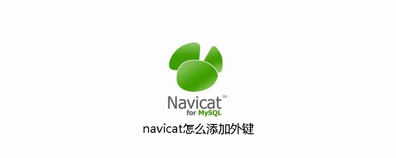 navicat怎么添加外键