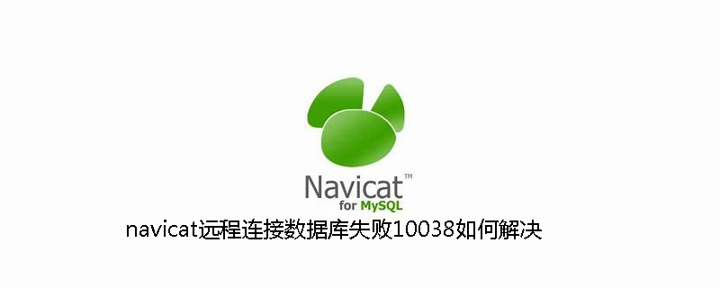 navicat远程连接数据库失败10038如何解决