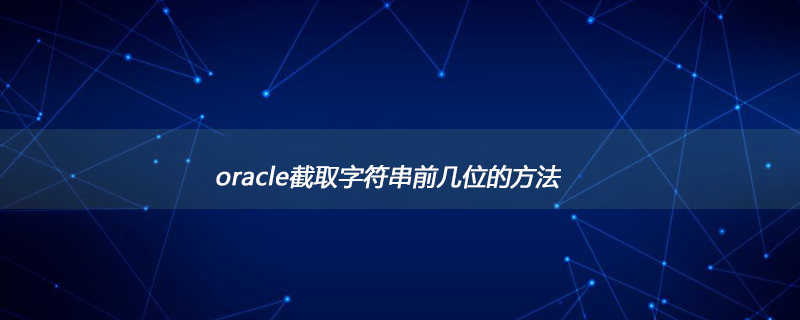 oracle截取字符串前几位的方法