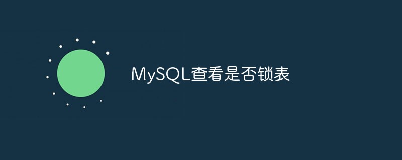 MySQL查看是否锁表