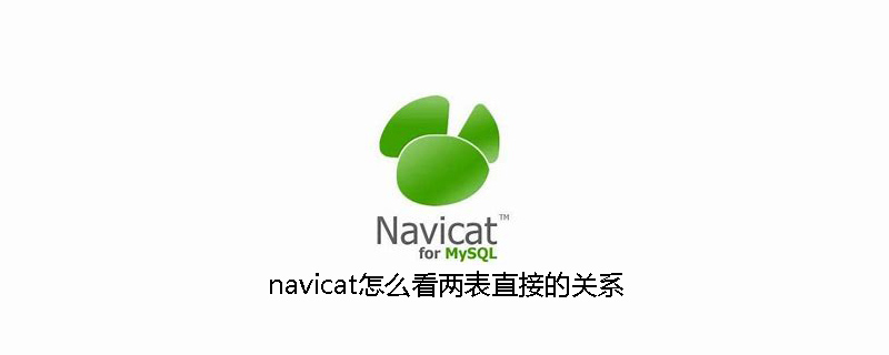 navicat怎么看两表直接的关系