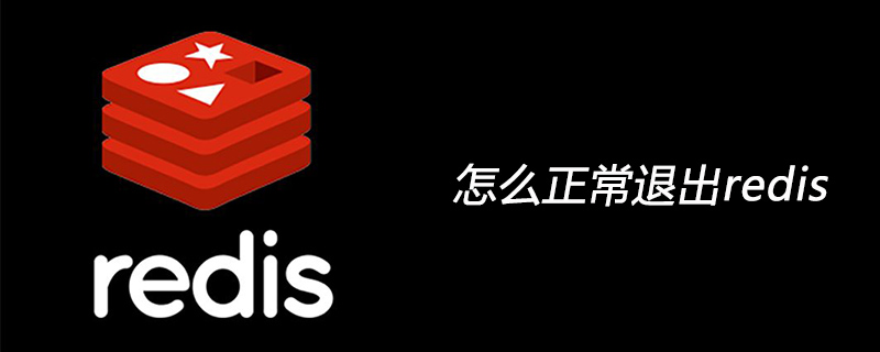 怎么正常退出redis