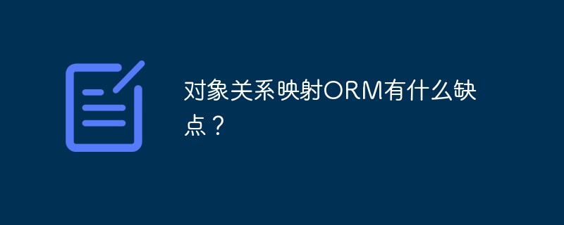 对象关系映射ORM有什么缺点？