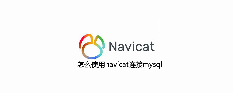 怎么使用navicat连接mysql