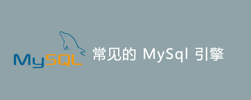 MySql引擎有哪些