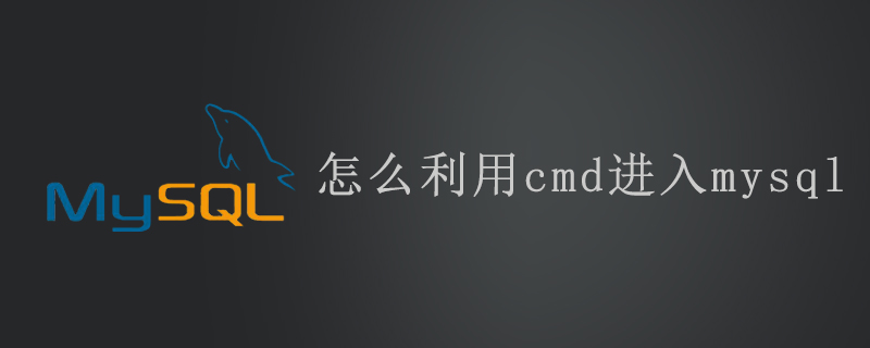 怎么利用cmd进入mysql