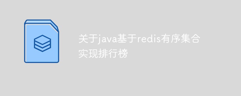 关于java基于redis有序集合实现排行榜