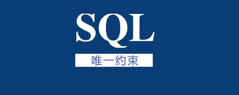 sql唯一约束有什么用