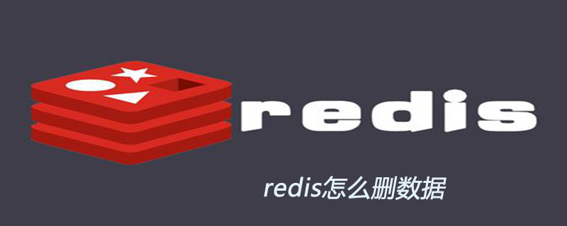 redis怎么删数据