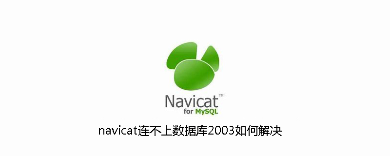 navicat连不上数据库2003如何解决