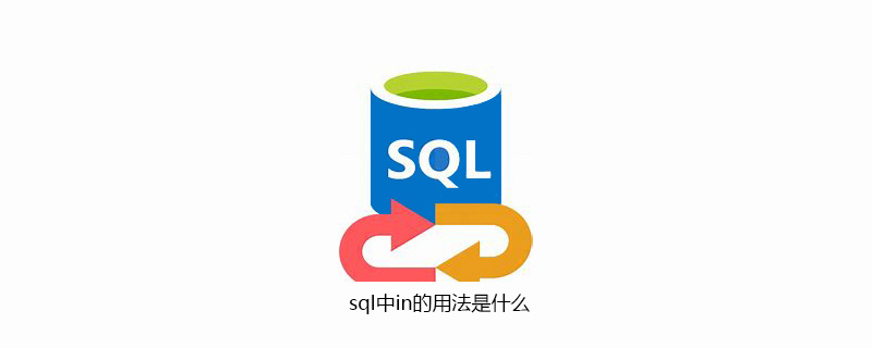 sql中in的用法是什么