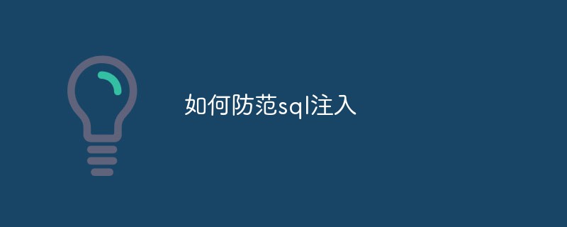 如何防范sql注入