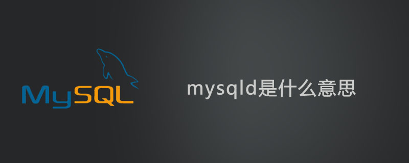 mysqld是什么意思？