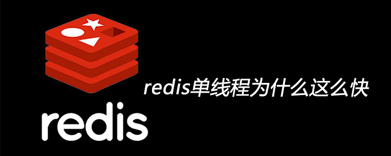 redis单线程为什么执行速度这么快