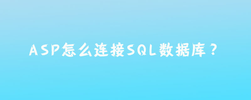 asp怎么连接sql数据库？