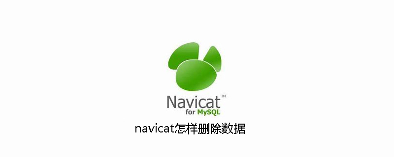 navicat怎样删除数据