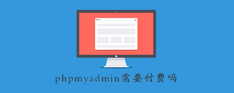 phpmyadmin需要付费吗