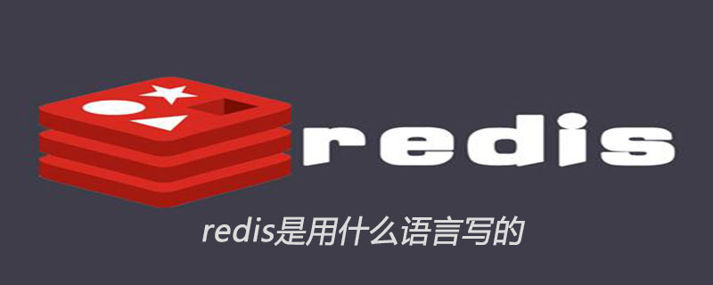 redis是用什么语言写的