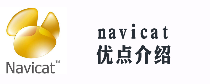 navicat好用么