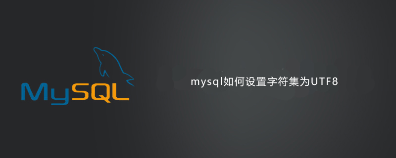 mysql如何设置字符集为UTF8