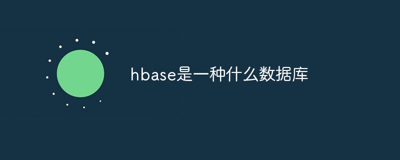 hbase是一种什么数据库