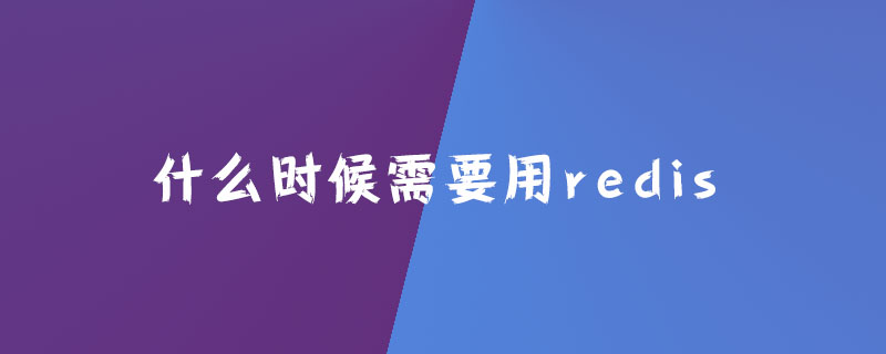 什么时候需要用redis？