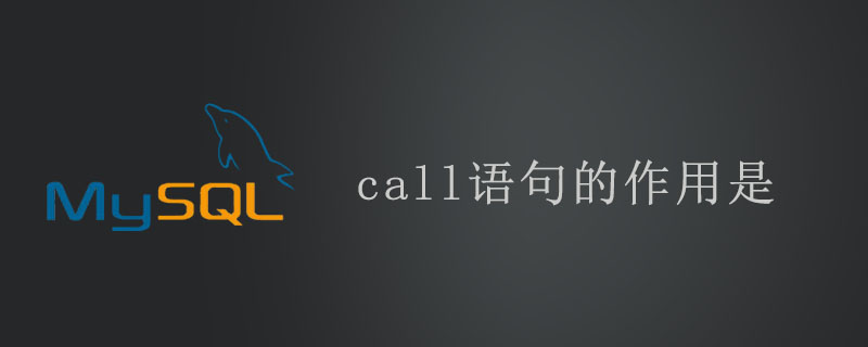 call语句的作用是