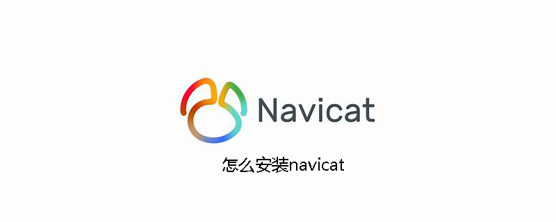 怎么安装navicat