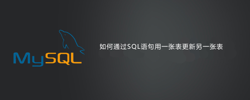 如何通过SQL语句用一张表更新另一张表