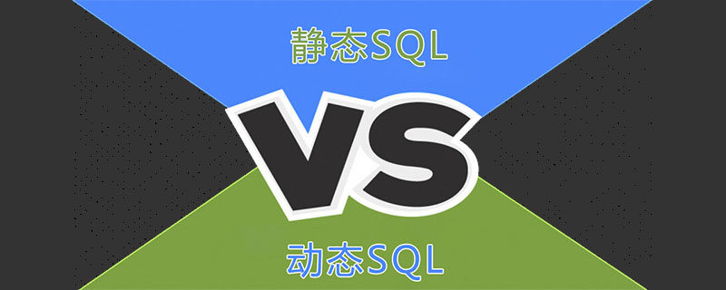 静态和动态sql之间的区别是什么