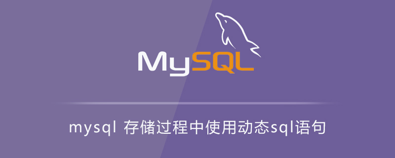 mysql 存储过程中使用动态sql语句