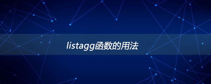 listagg函数的用法