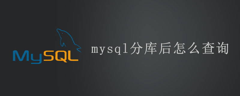 mysql分库后怎么查询