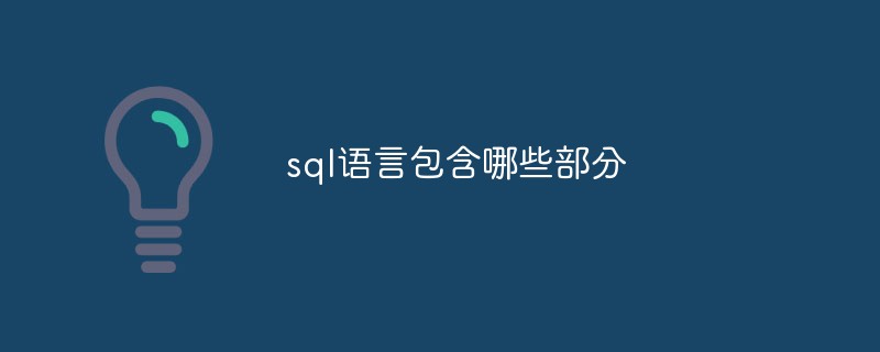 sql语言包含哪些部分