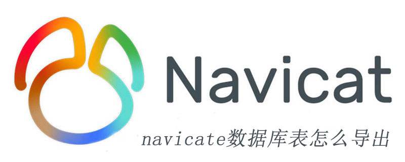 navicate数据库表怎么导出