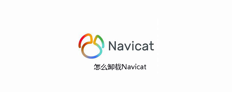 Navicat怎么卸载