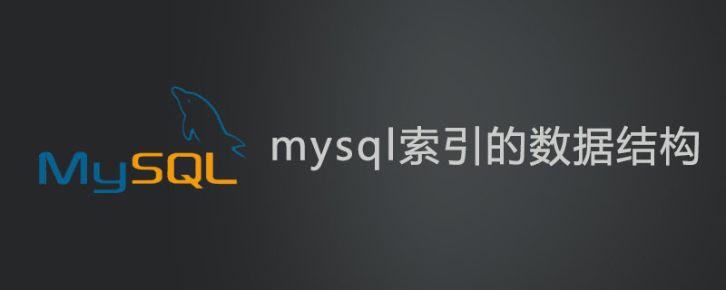 mysql索引的数据结构是什么