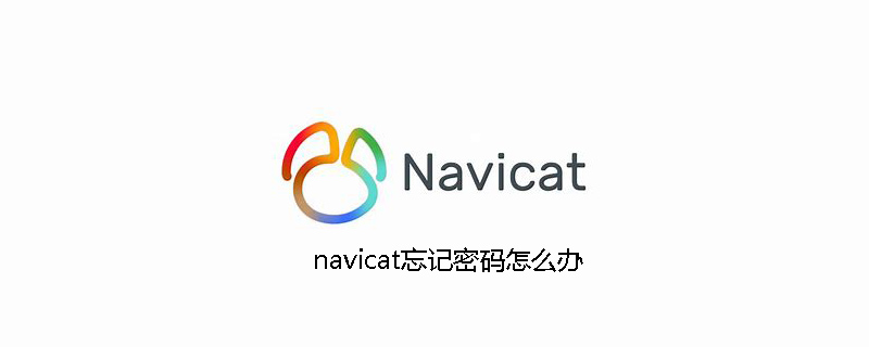 navicat忘记密码怎么办