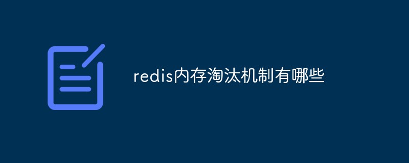 redis内存淘汰机制有哪些