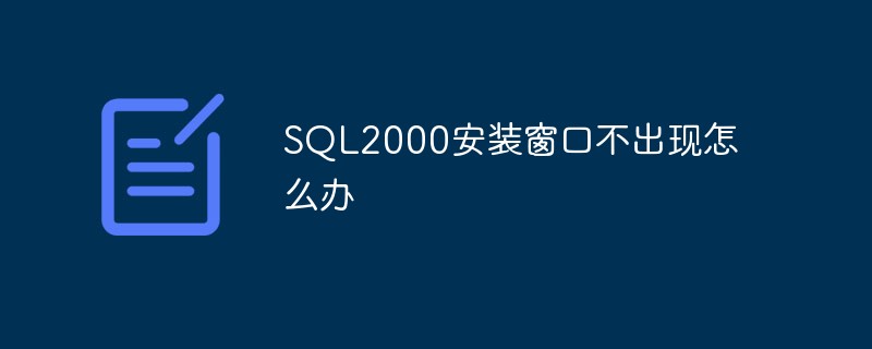 SQL2000安装窗口不出现怎么办