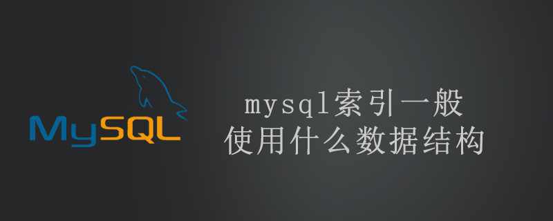 mysql索引一般使用什么数据结构