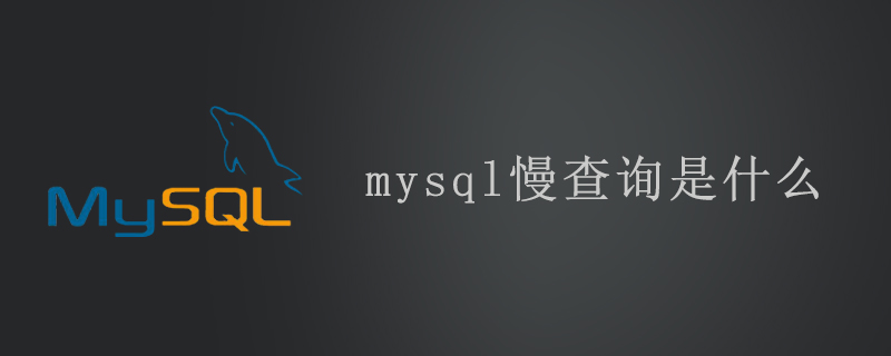 mysql慢查询是什么