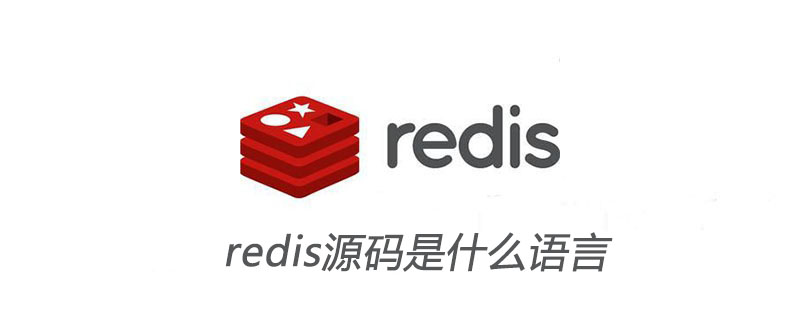 redis源码是什么语言